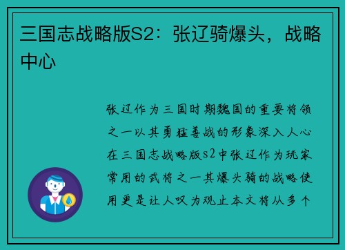 三国志战略版S2：张辽骑爆头，战略中心
