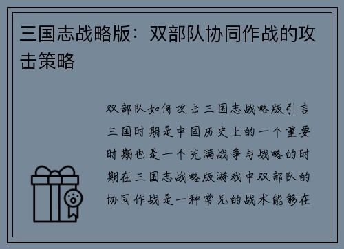 三国志战略版：双部队协同作战的攻击策略