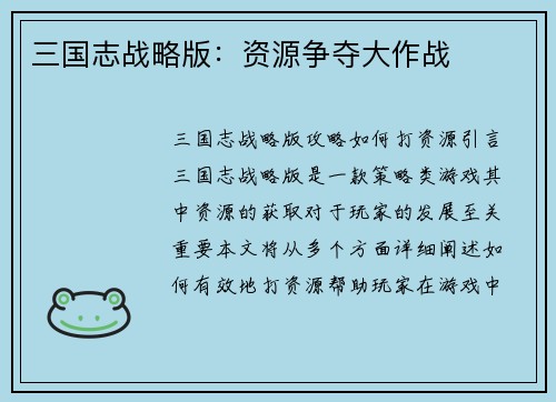 三国志战略版:资源争夺大作战