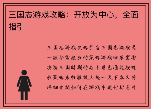 三国志游戏攻略：开放为中心，全面指引