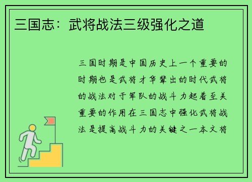 三国志：武将战法三级强化之道