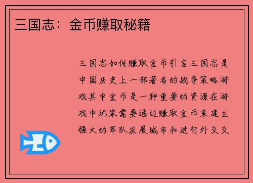 三国志：金币赚取秘籍