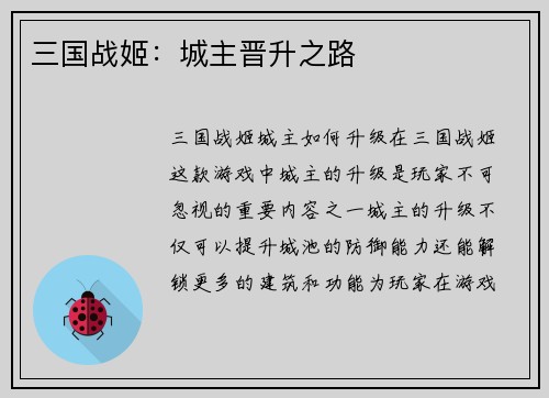 三国战姬：城主晋升之路