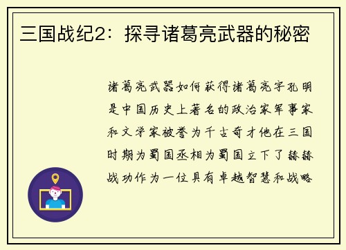 三国战纪2：探寻诸葛亮武器的秘密