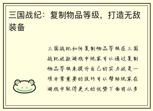 三国战纪：复制物品等级，打造无敌装备