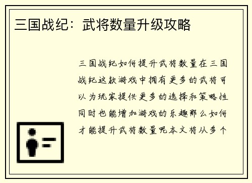 三国战纪：武将数量升级攻略